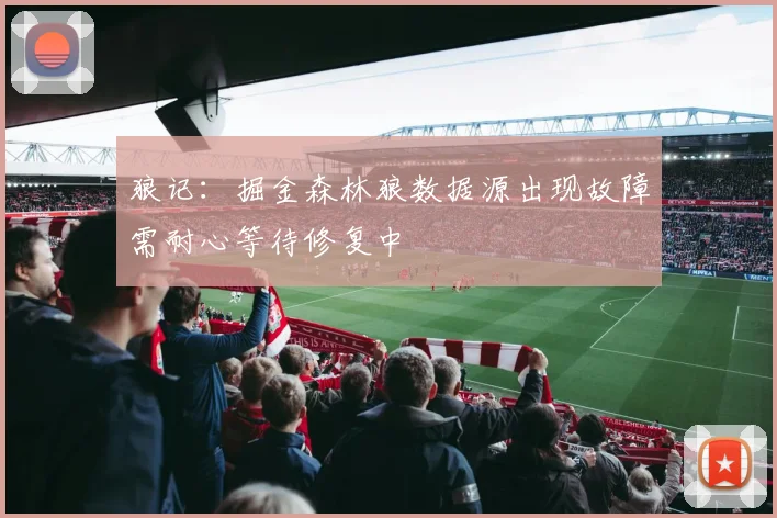 狼记：掘金森林狼数据源出现故障需耐心等待修复中