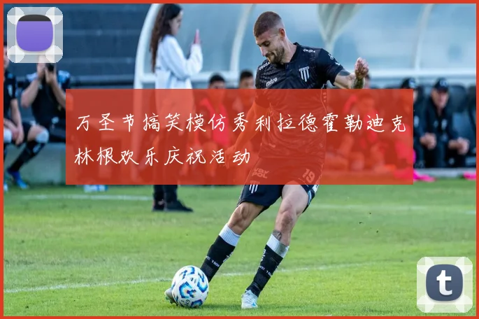 万圣节搞笑模仿秀利拉德霍勒迪克林根欢乐庆祝活动