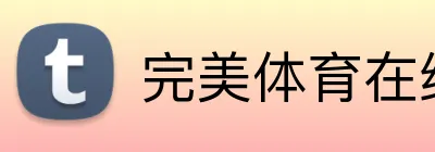 完美体育在线登录官网 Logo