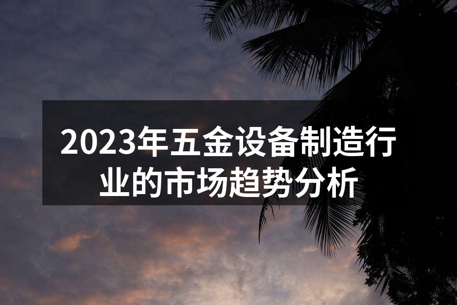 新型五金设备展示