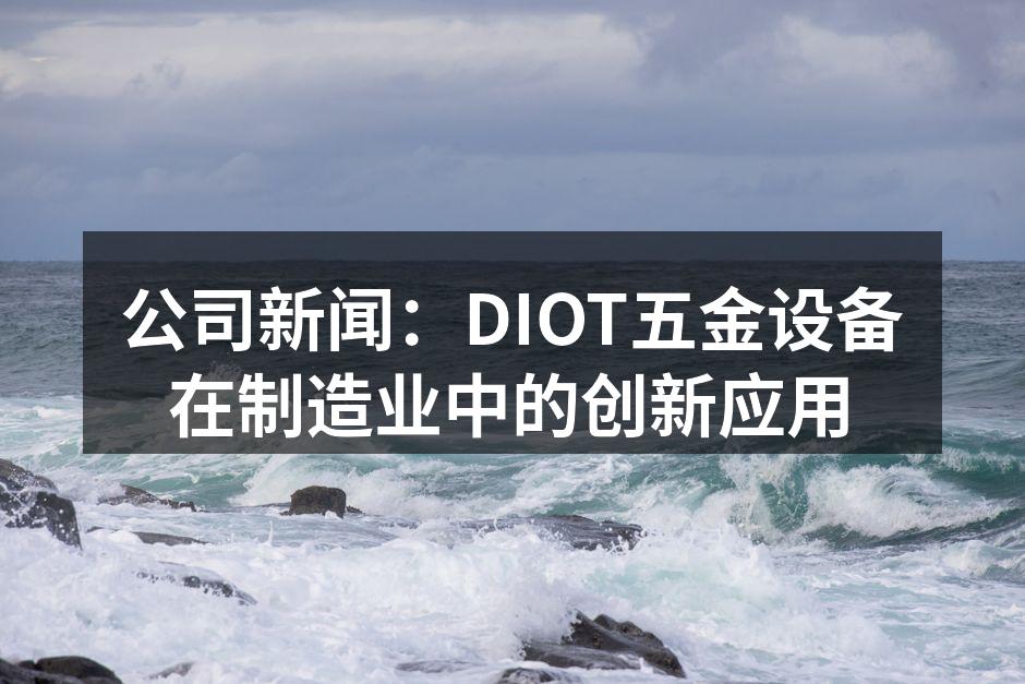 DIOT高性能数控铣床