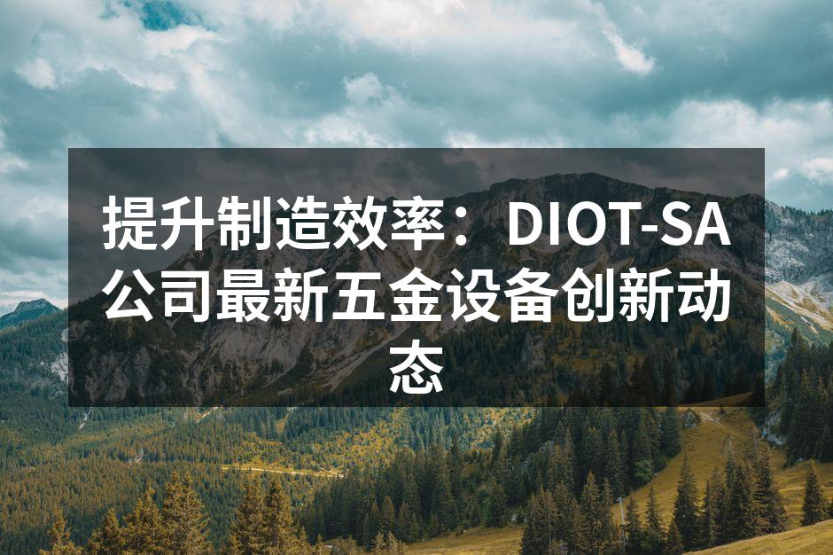 DIOT-SA新型五金设备展示