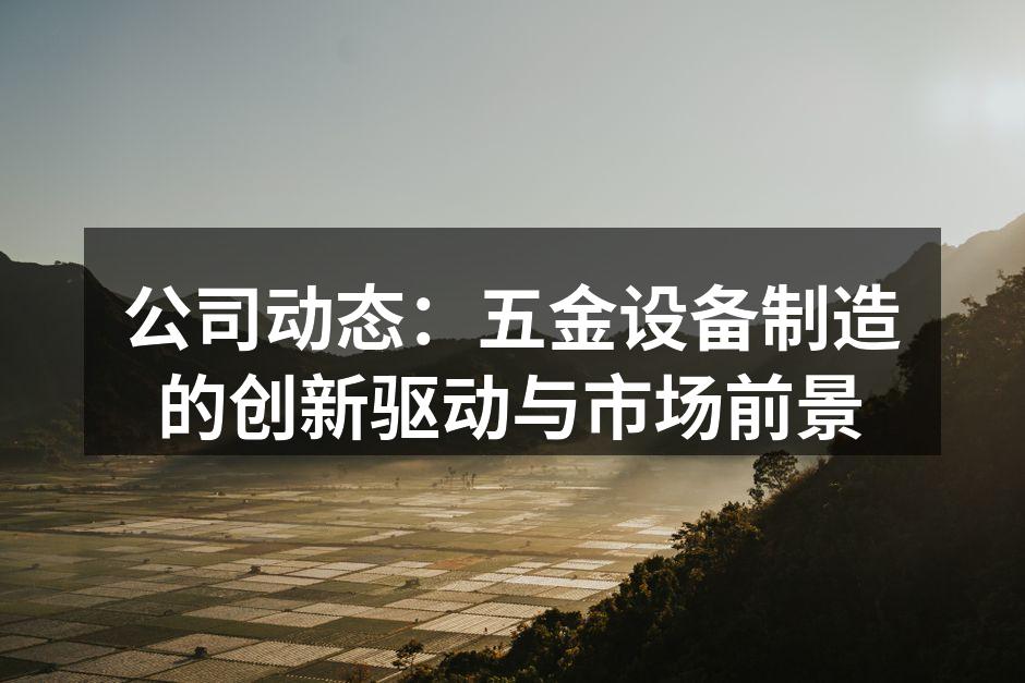 我们的高效生产设备
