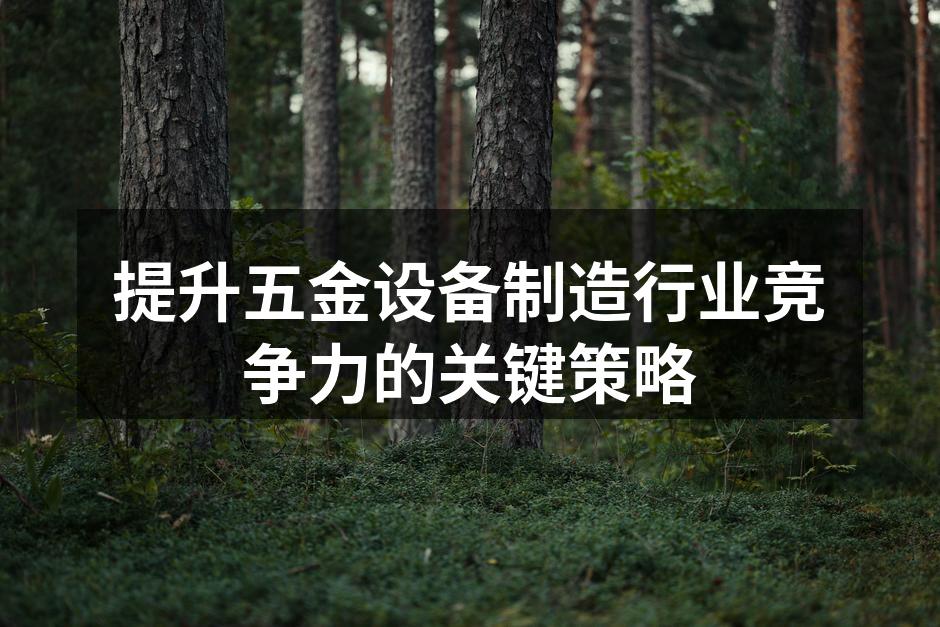 五金行业的生产线优化