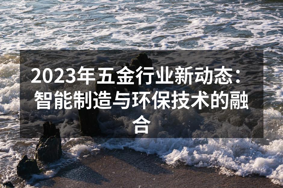 智能制造助力五金行业发展